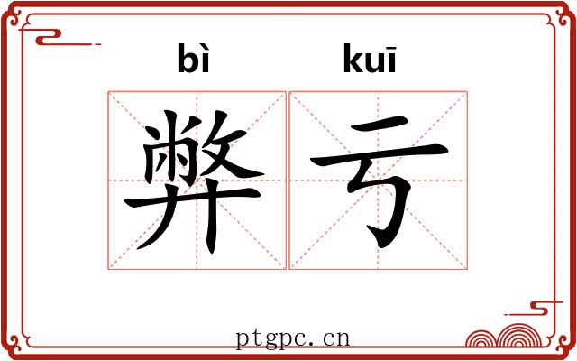 弊亏