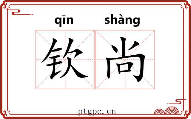 钦尚 钦尚