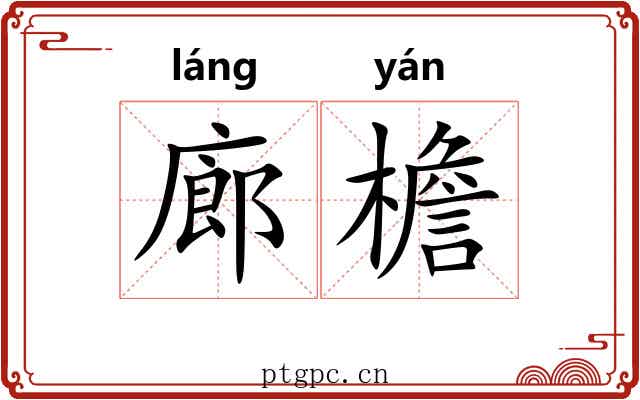 廊檐