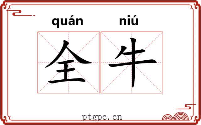 全牛