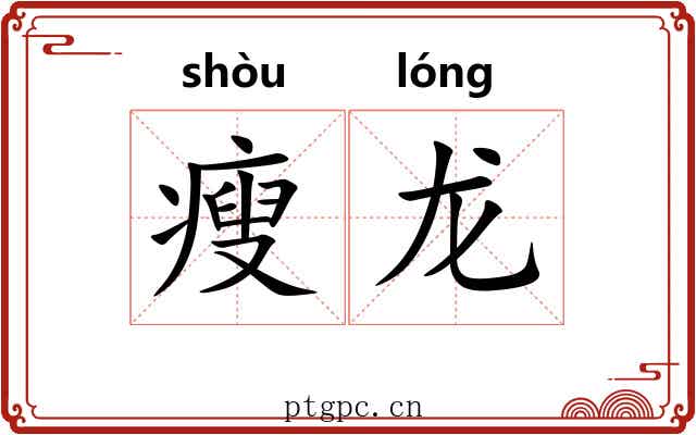 瘦龙 瘦龙