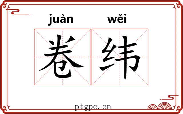 卷纬