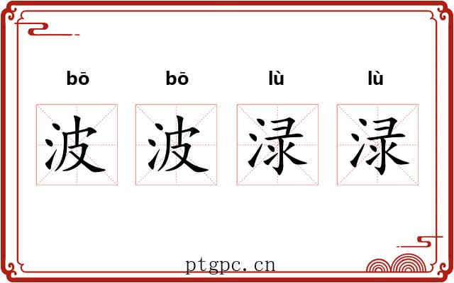 波波渌渌