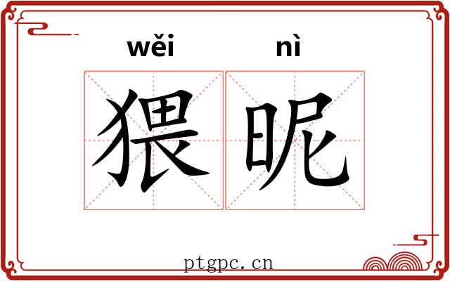猥昵