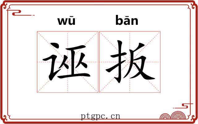 诬扳