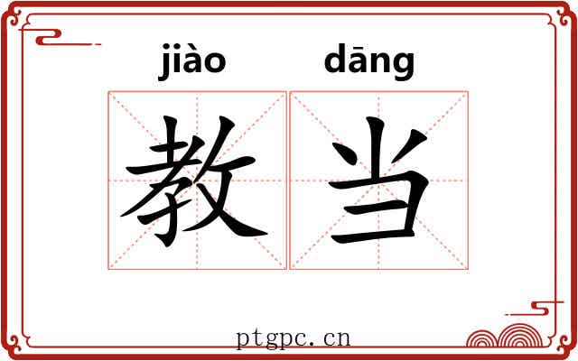 教当 教当