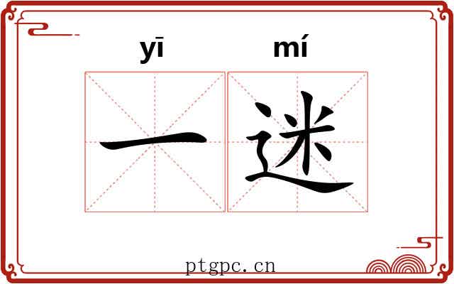 一迷 一迷