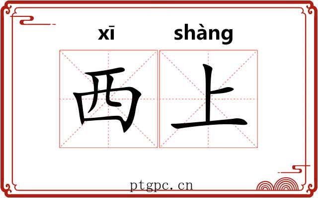 西上 西上