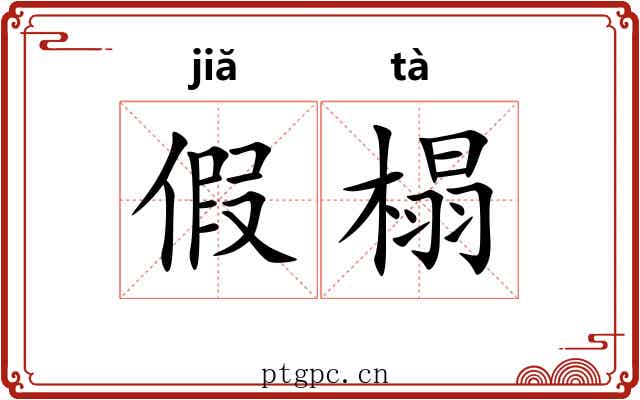 假榻 假榻
