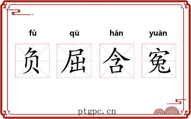 负屈含寃 负屈含寃