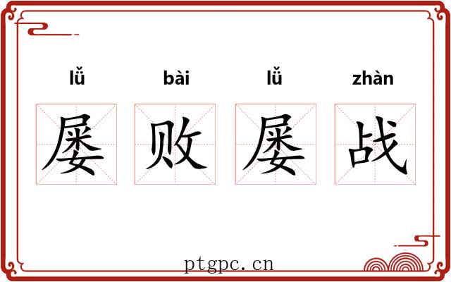 屡败屡战 屡败屡战