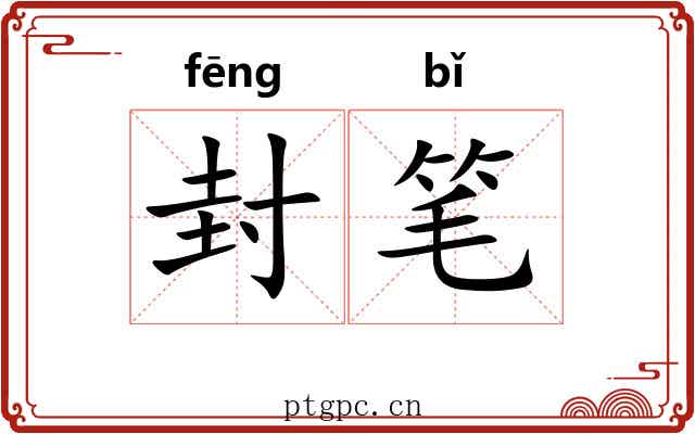 封笔 封笔
