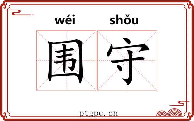 围守 围守