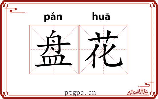 盘花 盘花