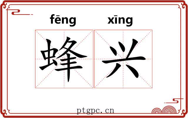 蜂兴 蜂兴