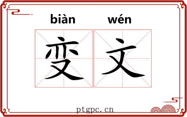 变文