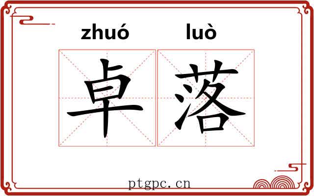 卓落 卓落