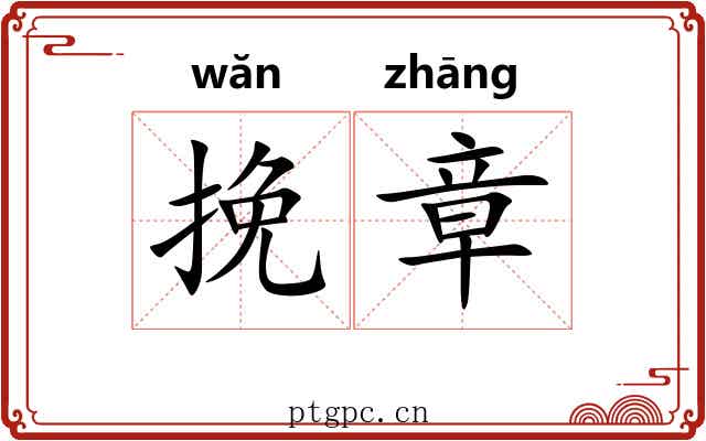 挽章
