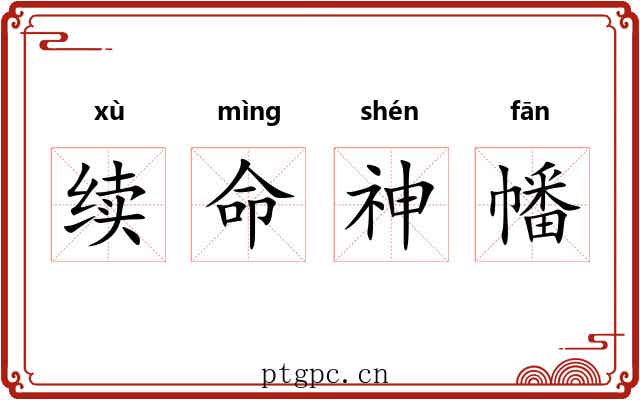 续命神幡 续命神幡
