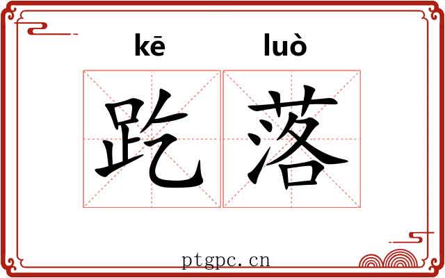 趷落 趷落