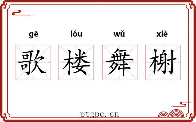 歌楼舞榭 歌楼舞榭