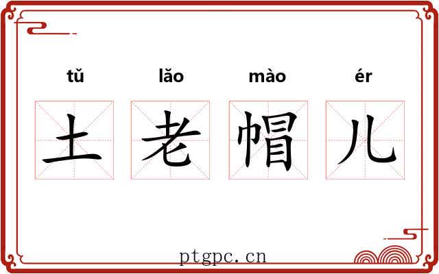 土老帽儿 土老帽儿