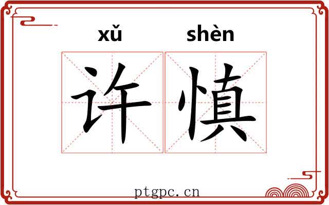 许慎