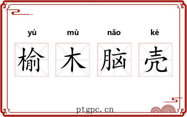 榆木脑壳 榆木脑壳