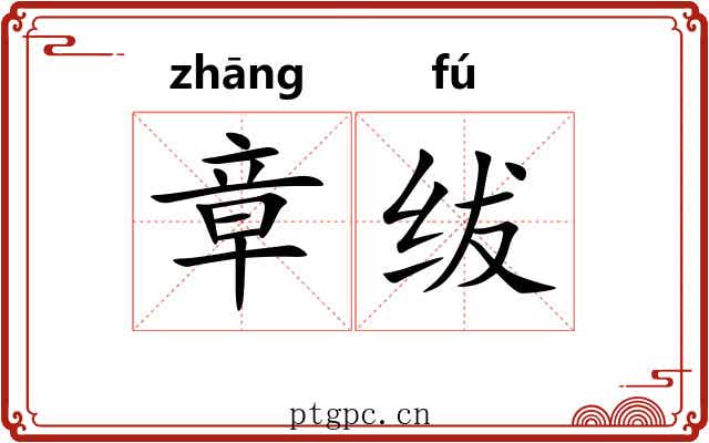 章绂