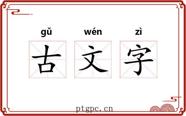 古文字 古文字