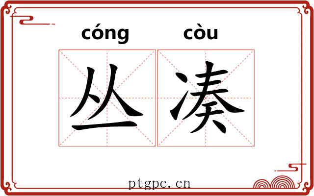 丛凑