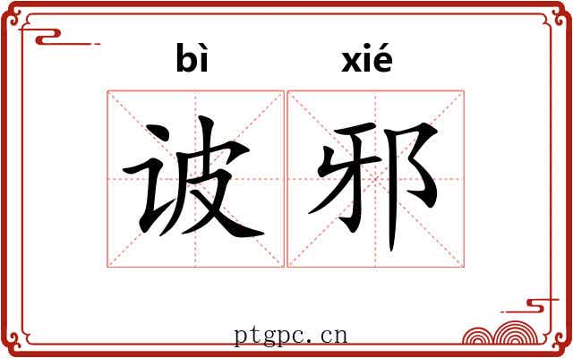 诐邪