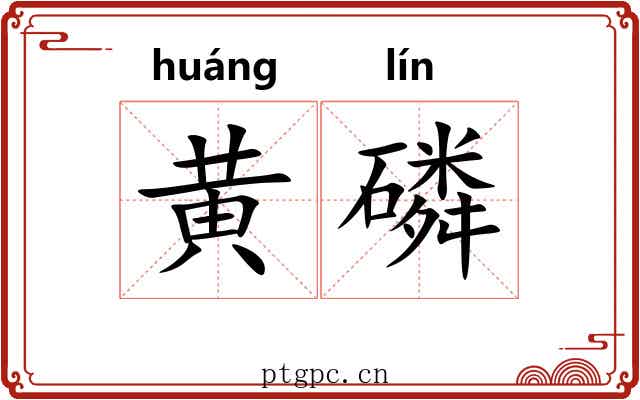 黄磷