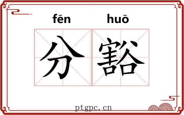 分豁 分豁
