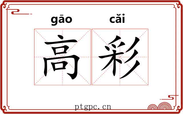 高彩 高彩