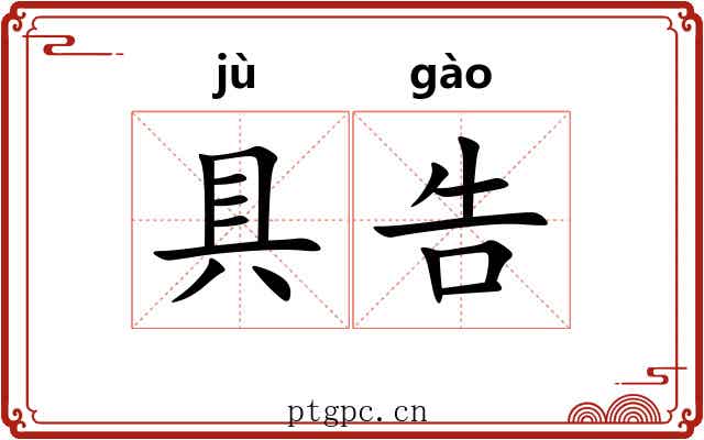 具告
