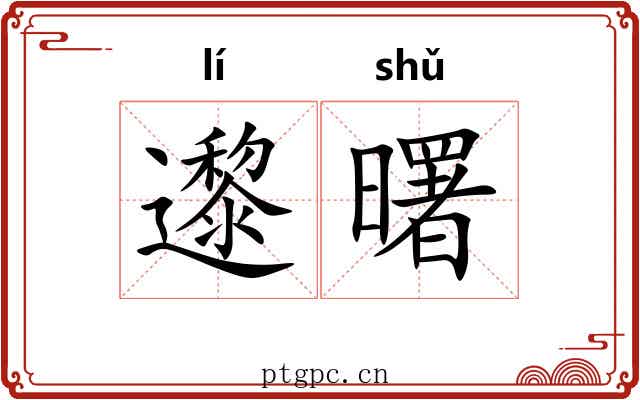 邌曙