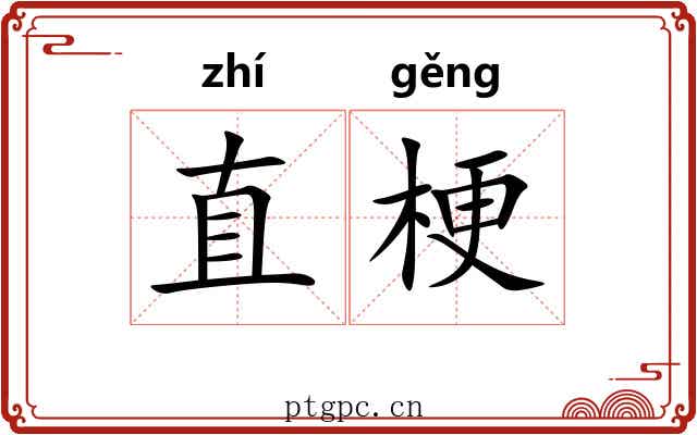 直梗