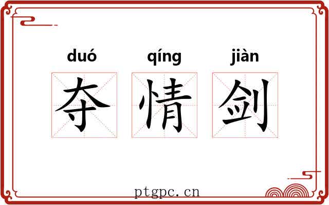 夺情剑 夺情剑
