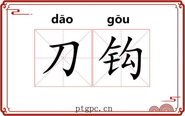 刀钩 刀钩