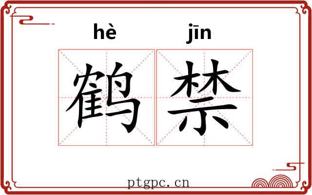 鹤禁