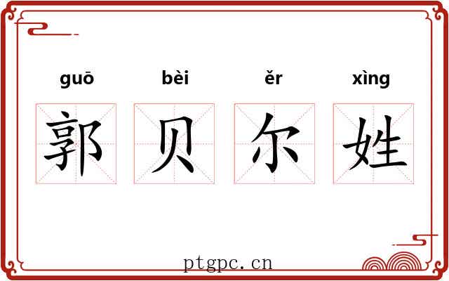 郭贝尔姓 郭贝尔姓