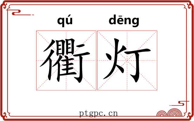 衢灯
