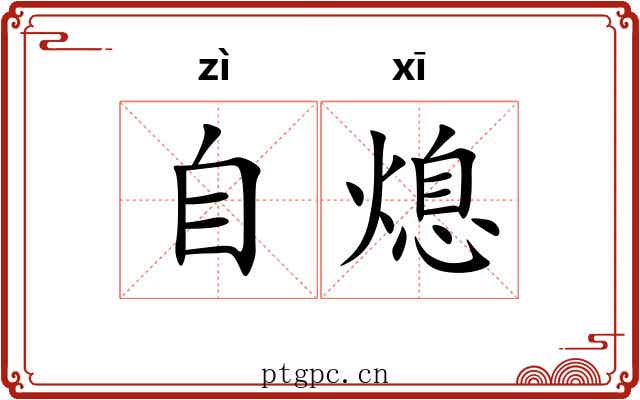 自熄