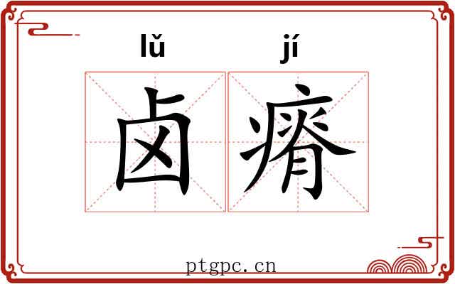 卤瘠