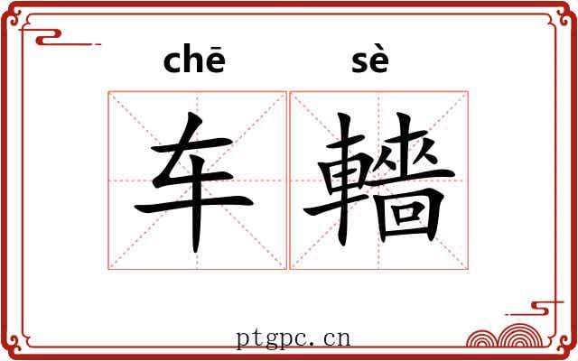 车轖