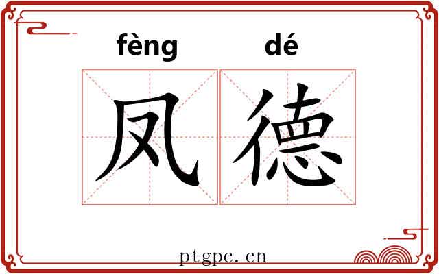 凤德