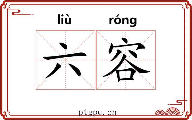 六容 六容