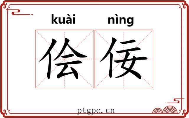 侩佞
