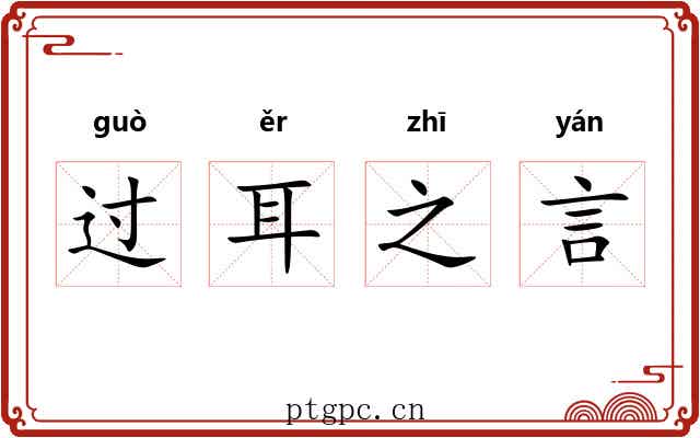过耳之言 过耳之言
